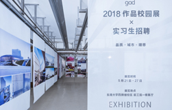 【gad】城市·品质·理想——2018gad作品校园展5月启程